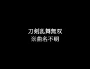 【知る人ぞ知るゲーム名曲】刀剣乱舞無双