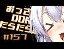 【A.I.VOICE実況】おっさんがDDRをだらだら踏む #157【DDR WORLD】