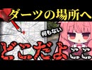 【後編】サイトが示した場所に辿り着くまで帰れないダーツの旅【ボイロ旅行】