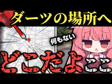 【後編】サイトが示した場所に辿り着くまで帰れないダーツの旅【ボイロ旅行】