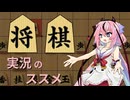 【2026初投稿応援祭】将棋実況のススメ