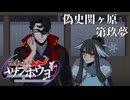 【仮想卓】次男次女が行く比叡山炎上『偽史関ヶ原』その9【クトゥルフ神話TRPG】