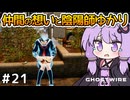 【Ghostwire: Tokyo #21】ゆかりさん、妹を探して悪霊退治を始める【VOICEROID実況】