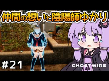 【Ghostwire: Tokyo #21】ゆかりさん、妹を探して悪霊退治を始める【VOICEROID実況】