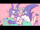 乙女怪獣キャラメリゼ x last cross ve3