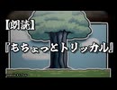 【朗読】もちょっとトリッカル