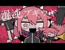 混沌特盛！混沌ブギ【Cover/フクローちょん】
