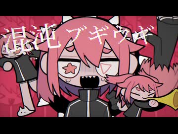 混沌特盛！混沌ブギ【Cover/フクローちょん】