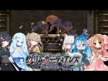 13【グリム・ガーディアンズデーモンパージ】【ネタバレアリ】みんなでやる実況【わいわい】