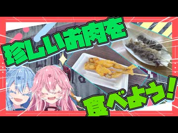 前編！【リトルワールド】珍しいお肉を食べたいで！！！！【琴葉姉妹】