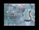 帰れる場所 / まっこー feat.初音ミク