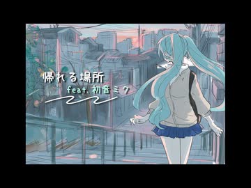 帰れる場所 / まっこー feat.初音ミク