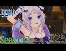 【原神】もしかして、寝てましたか？ Part25  Season7【ゲーム実況】