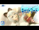 【継音ライ】キャットフード／ライ With ウサ・イフ