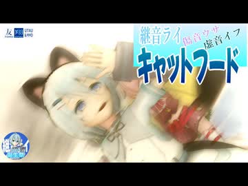 【継音ライ】キャットフード／ライ With ウサ・イフ