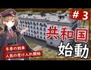 【WRSR】#3 社会主義共和国の始動【艦船ゆっくり実況】【Workers & Resources: Soviet Republic】