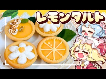 【ゆっくり料理】サックサクで甘酸っぱい！暑い夏にぴったりなレモンタルトをレミリアとフランがつくってみたようです【ゆっくり実況】