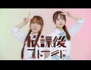 【ぴんぴ×ゆいな】放課後ストライド 踊ってみた