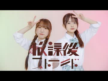 【ぴんぴ×ゆいな】放課後ストライド 踊ってみた