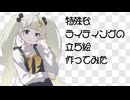 【イラストメイキング】#2　基本的な立ち絵の作り方