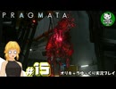 【プラグマタ】背負い続ける運命と共に「PRAGMATA」　＃15【ゆっくり実況】