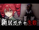新居の幽霊がめちゃくちゃ謎解きを強要してくる面白ホラーゲーム【 HouseWarming 】『VOICEROID実況/重音テト・宮舞モカ』