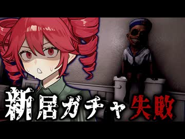 新居の幽霊がめちゃくちゃ謎解きを強要してくる面白ホラーゲーム【 HouseWarming 】『VOICEROID実況/重音テト・宮舞モカ』