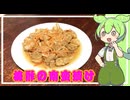 梅酢の南蛮漬け【VOICEVOX】