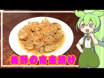 梅酢の南蛮漬け【VOICEVOX】