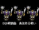 【ファミコン音源】勇気ある戦い【ドラクエ6】