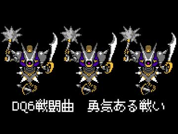 【ファミコン音源】勇気ある戦い【ドラクエ6】