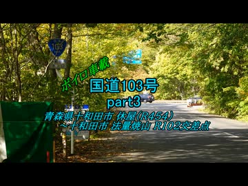 【ボイロ車載】国道103号part3