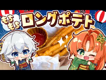 【ゆっくり料理□】浴衣で夏祭り！美鈴と咲夜が作る屋台の もちもちロングポテト【ゆっくり実況】