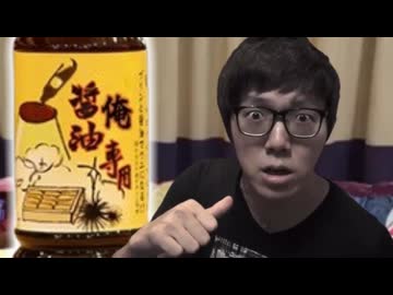 俺専用醤油かけて俺のプリン食べてみた。。。