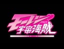 【モーレツ宇宙海賊】【次回予告集＆OP/ED集】
