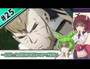 【縛りプレイ】一度使った武器は以降のEPで封印される『風花雪月』#25【きりたん＆ずんだもん実況】