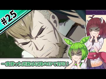 【縛りプレイ】一度使った武器は以降のEPで封印される『風花雪月』#25【きりたん＆ずんだもん実況】