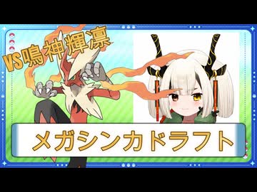 【実況者大会メガシンカドラフト】VS鳴神輝凛戦　1戦目