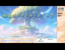 #私達のアイドルメモリーズ Vol.4（アーカイブ）