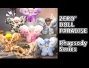 ゼロ ° ドールパラダイス ZERO° Doll Paradise Rhapsody Series開封していくぜ！