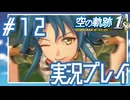 #12 剛腕空賊ジョゼット【空の軌跡 the 1st】※ネタバレ注意
