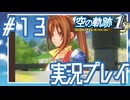 #13 母のように【空の軌跡 the 1st】※ネタバレ注意