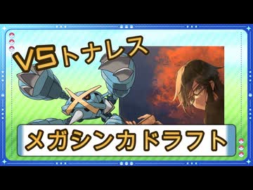 【実況者大会メガシンカドラフト】VSトナレス戦　3戦目