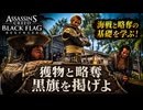 【アサシン クリード ブラック フラッグ RE:シンクロ（リメイク）】獲物と略奪、黒旗を掲げよ Part 5【ネタバレあり】