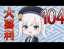 合成音声のみんなで大喜利104