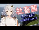 社畜茜その209（小樽旅行part3）【ソフトウェアトーク劇場】