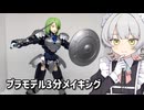 【30ML】プラモデル3分メイキング【暁記ミタマ】