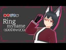 【#VRMLiveViewer】みやびや　が　Ring my name　 をカラクリってみた