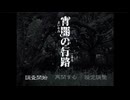 【ADVゲーム】宵闇の行路 #1 #ゲーム実況
