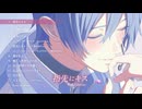 『指先にキス-Full Edition-』やみくろfeat.KAITOアルバム　クロスフェード